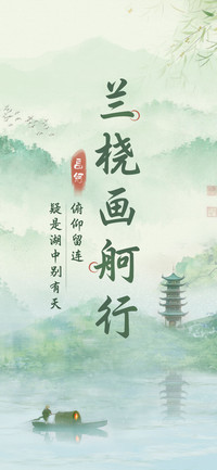 兰桡画舸行
