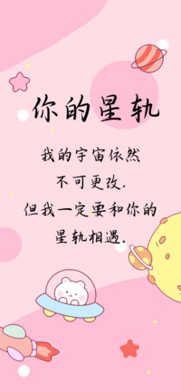 你的星轨