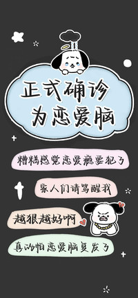 正式确诊为恋爱脑