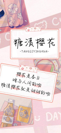 糖渍樱花