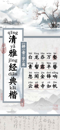 清雅经典楷拼音字库