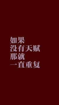 笃行致远唯有坚持可至