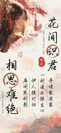 花间识君相思难绝