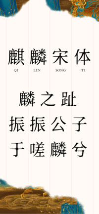 麒麟宋体