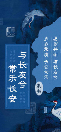 与长友兮常乐长安