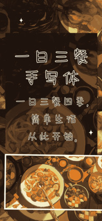 一日三餐手写体