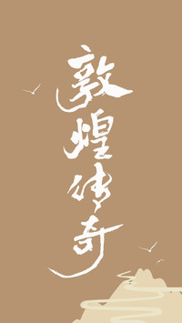 敦煌史诗系列壁纸