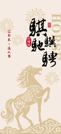 骐骥驰骋行楷体