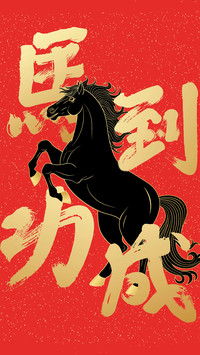 马年大吉-拍信图库