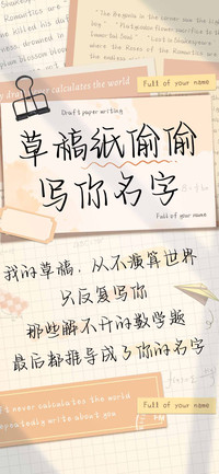 草稿纸偷偷写你名字