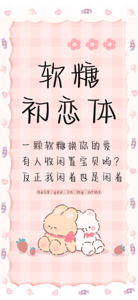 软糖初恋体