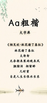Aa粗楷大字库