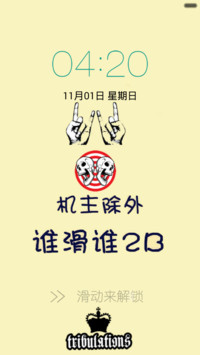 手机控，谁滑谁2B