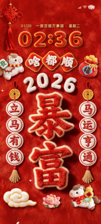 毛绒 2026暴富