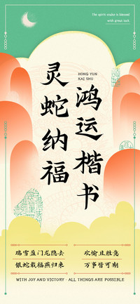 灵蛇纳福鸿运楷书