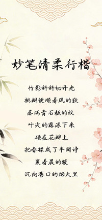 妙笔清柔行楷