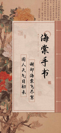 海棠手书