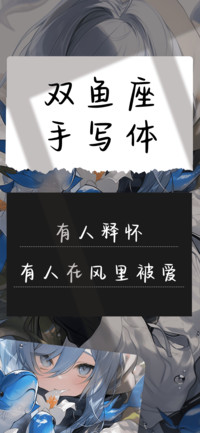 双鱼座手写体