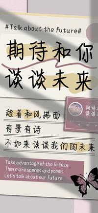 期待和你谈谈未来