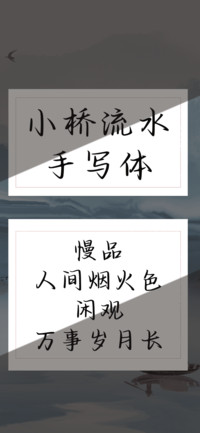 小桥流水手写体