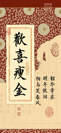 歡喜瘦金