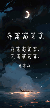 许愿向星辰拼音体