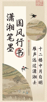 潇湘笔墨国风行书