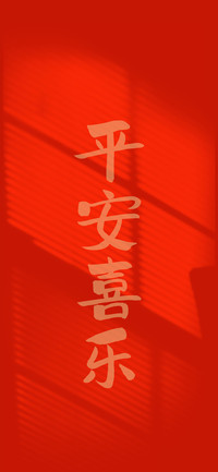 吉祥年