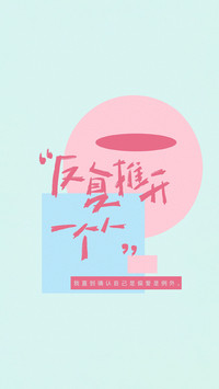 清醒爱己，温柔自洽