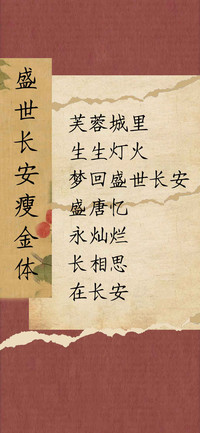 盛世长安瘦金体