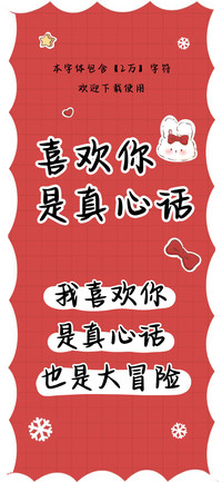 喜欢你是真心话