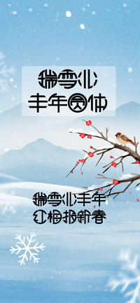 瑞雪兆丰年圆体