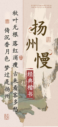 扬州慢经典楷书