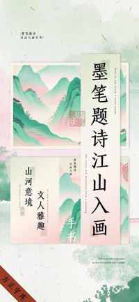 墨笔题诗江山入画
