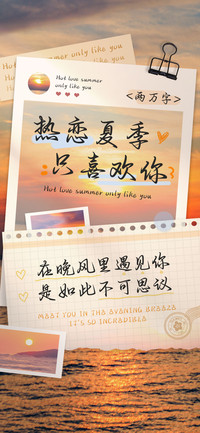 热恋夏季只喜欢你