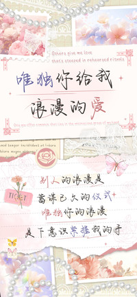 唯独你给我浪漫的爱