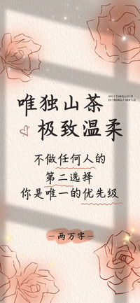 唯独山茶极致温柔