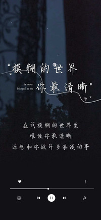 模糊的世界你最清晰