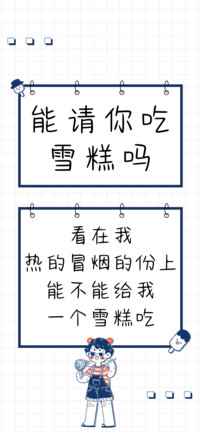 能请你吃雪糕吗