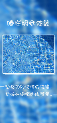 腾祥婀娜体简