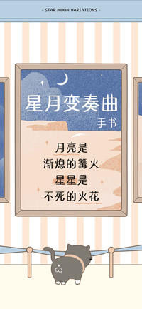 星月变奏曲手书