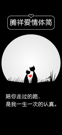 腾祥爱情体简