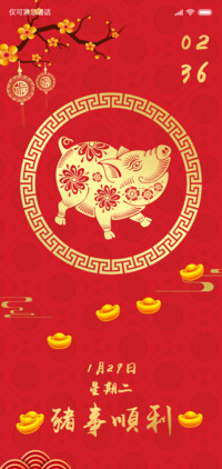 新年 猪事顺利