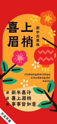 喜上眉梢新中式黑体