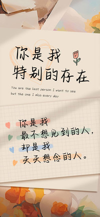 你是我特别的存在