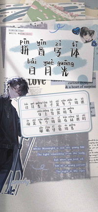 拼音字体白月光