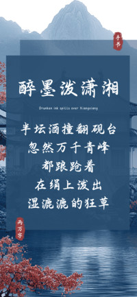 醉墨泼潇湘