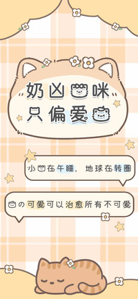 奶凶猫咪只偏爱你