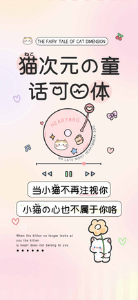 猫次元的童话可爱体