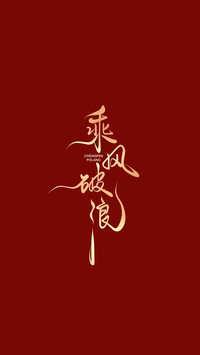 高考加油-锐景创意